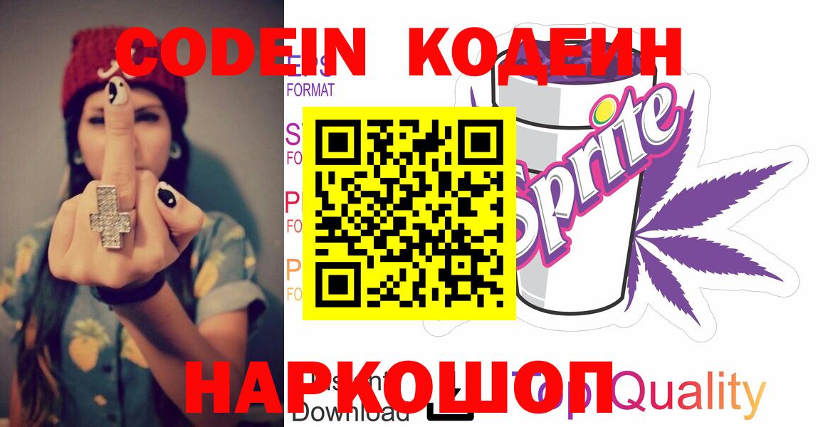 Кодеин Purple Drank  Кодеиновый сироп Lean напиток Lean (лин)  Вход с VPN  Воронеж 
